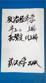 宁玉山主编 孔繁定付主编《政治经济学》全国高等教育自学考试教材 应用专科公共课 武汉大学出版社7品