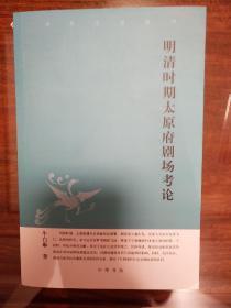 明清时期太原府剧场考论 中华文史新刊 牛白琳著  中华书局 正版书籍（全新塑封）