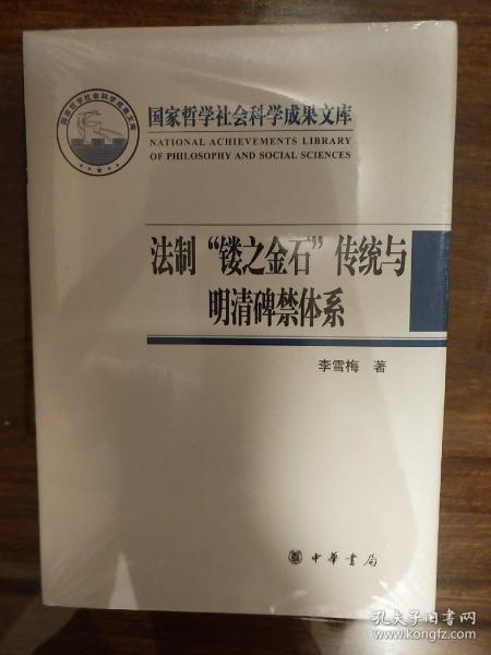 法制“镂之金石”传统与明清碑禁体系