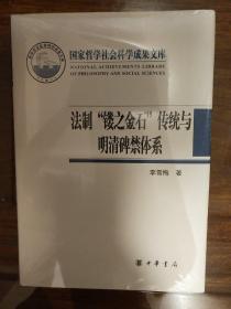 法制“镂之金石”传统与明清碑禁体系