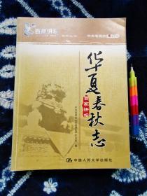 华夏春秋志（《百家讲坛》系列丛书） 一版一印 近九五品 请参看所附10张实物图片