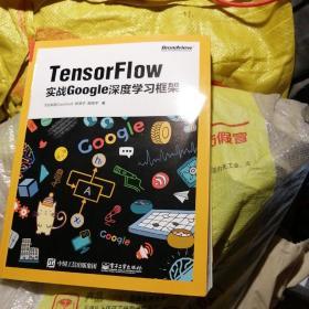 TensorFlow：实战Google深度学习框架