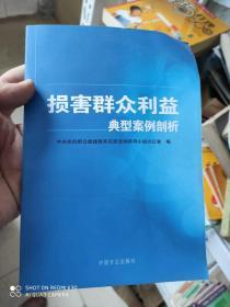 损害群众利益典型案例剖析