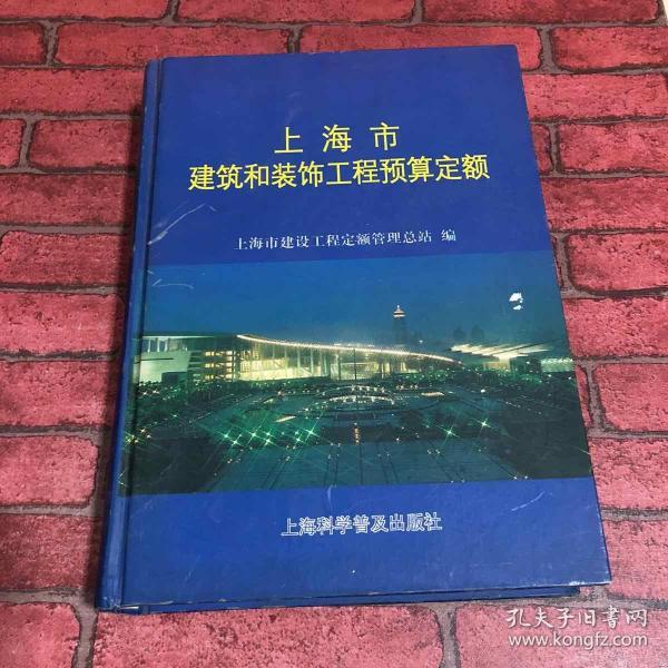 上海市建筑和装饰工程预算定额.2000