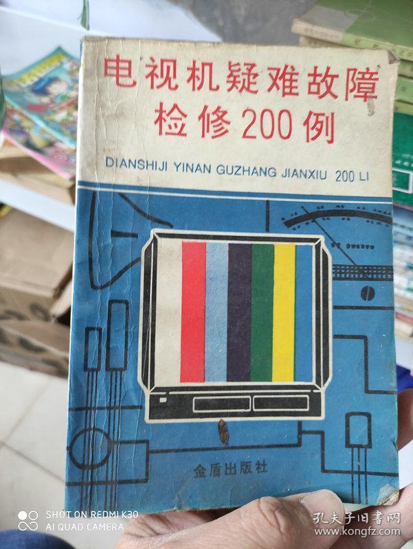 电视机疑难故障检修200例