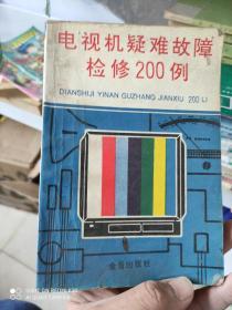 电视机疑难故障检修200例