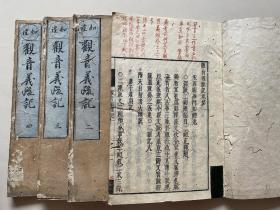 康熙14年和刻本、宋  知礼《观音玄义记》4卷《观音义疏记》4卷《观音别行记条个》共9册全、知礼继承天台宗智者大师、湛然的学说、有所发挥并形成"山家派"，被看成是天台宗的正统、圆寂后尊为天台宗第十七祖、四明尊者、此本据崇祯四年王溪菩提庵圣行刊本同重刊