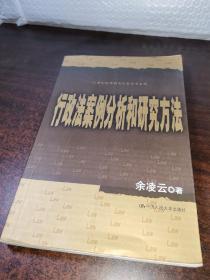 21世纪法学研究生参考书系列：行政法案分析和研究方法