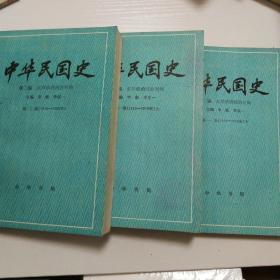 中华民国史第二编第一卷（上下）、第二卷