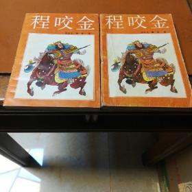 程咬金，上下，两本，全