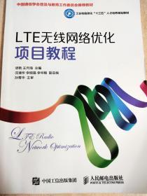 LTE无线网络优化项目教程