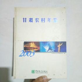 甘肃农村年鉴.2003(总第3期)