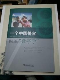 一个中国警官眼里的数字学.作者签名本