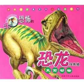 新概念探索百科小怪兽系列：让你恐怖的恐龙及其他史前动物