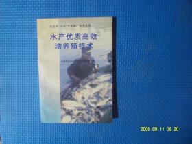 水产优质高效增养殖技术 作者:  全国农牧渔业丰收计划办公室 出版社:  经济科学出版社