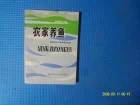 农家养鱼 作者:  湖南省水产科学研究所 出版社:  湖南科学技术