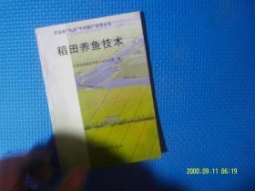 稻田养鱼技术 种植，养殖 全国农牧渔业丰收计划办公室 编 / 经济科学出版社