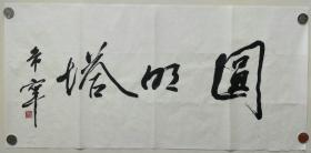 山东艺术学院院长，山东美协主席，国画大家于希宁题字(朋友珍藏)