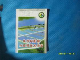 鱼饲料配制与投喂技术问答 作者:  廖朝兴，贾敬德编著 出版社:  中国农业出版社