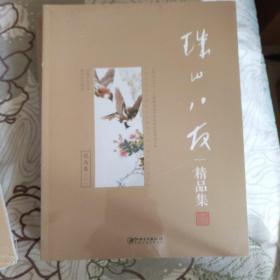 珠山八友精品集【山水卷、人物卷、花鸟卷（一、二）】全四册
正版新书 塑封