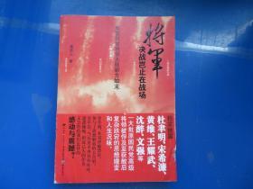 将军决战岂止在战场：原国民党将领大陆新生始末（完全本）