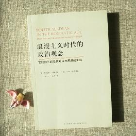 浪漫主义时代的政治观念：它们的兴起及其对现代思想的影响