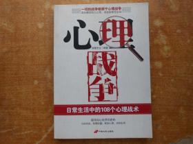 心理战争 : 日常生活中的108个心理战术