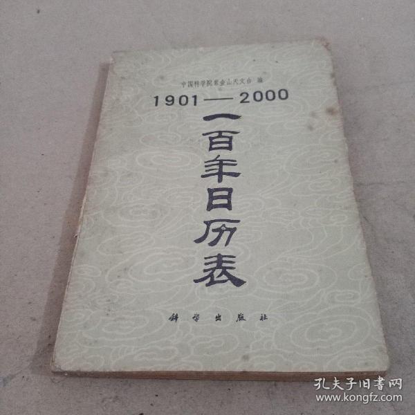 一百年日历表(1901—2000)