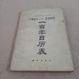 一百年日历表(1901—2000)