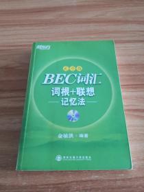 新东方：BEC词汇词根+联想记忆法（乱序版）（有带字幕的MP3光盘）