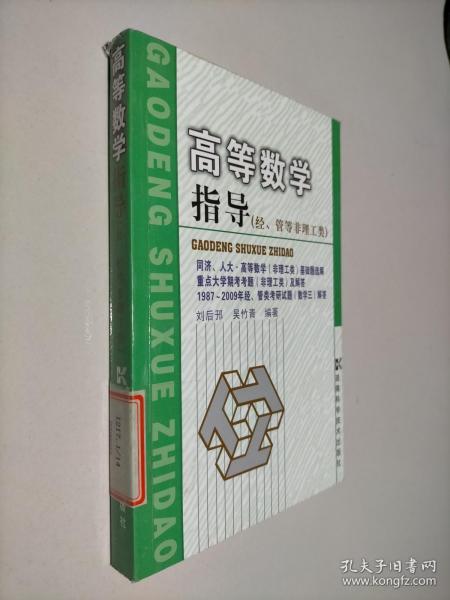 高等数学指导.经、管等非理工类