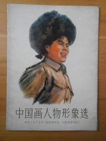 中国画人物形象选（选自1973年《全国连环画、中国画展览会》）