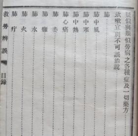 民国原版 救劳辨误 2册一套 大量秘方验方