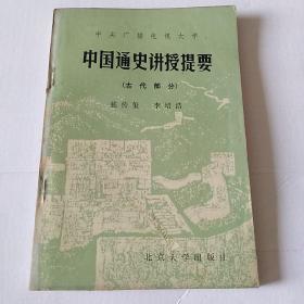 中国通史讲授提要(古代部分)