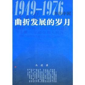 正版现货 曲折发展的岁月：1949-1976年的中国