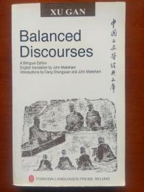 中论 Balanced Discourses（汉英对照）中国文史哲经典文库  （无姓名印章字迹）