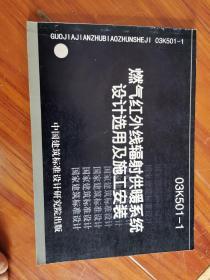 03k501-1燃气红外线辐射供暖系统设计选用及施工安装