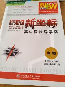 课堂新坐标 高中同步导学案 生物 人教版 选修3 现代生物科技专题 王广祥