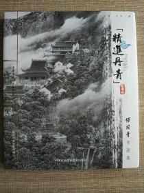 精进丹青 : 保国寺书画集