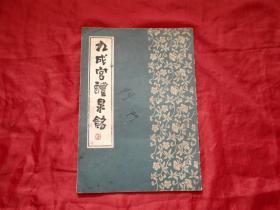 九成宫醴泉铭（1987年 武汉古籍书店影印 ）
