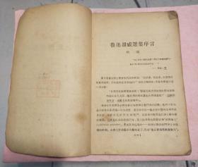 新文学珍本 瞿秋白（何凝）作序 鲁迅先生著作 1936年上海青光书局印行《鲁迅杂感选集》一巨册全。存世稀少 ，收藏佳品   。