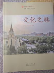 文化之魅——绿色建大系列丛书