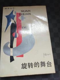 旋转的舞台 z040413