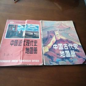 中国近代现代史地图册，中国古代史地图册，共两册
