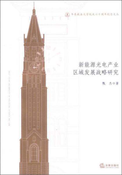 华东政法大学校庆六十周年纪念文丛：新能源光电产业区域发展战略研究