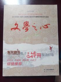 文学之心 : 2014年第一届东义咖啡全国文学大赛优
秀获奖作品选