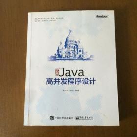 实战Java高并发程序设计  葛一鸣、郭超  著  电子工业出版社