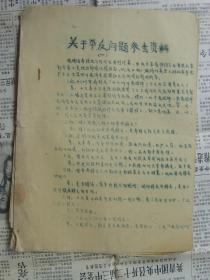 关于平反问题参考资料