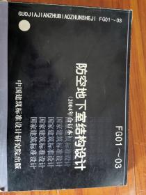 FG01-03防空地下室结构设计，2004年合订本