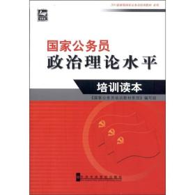 国家公务员政治理论水平培训读本（2011最新版）